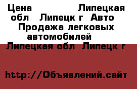  › Цена ­ 400 000 - Липецкая обл., Липецк г. Авто » Продажа легковых автомобилей   . Липецкая обл.,Липецк г.